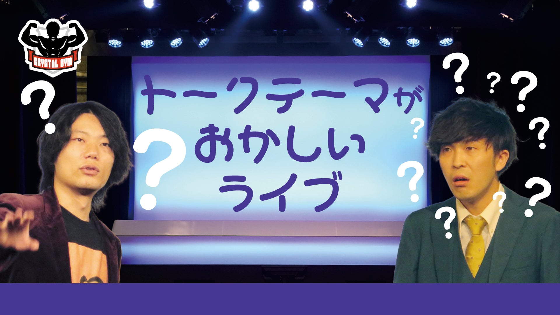 トークテーマがおかしいライブ（10/20　13:30）