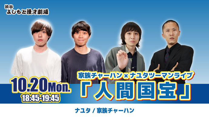 家族チャーハン×ナユタツーマンライブ「人間国宝」（10/20　18:45）