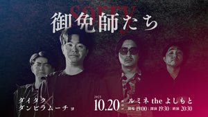 御免師たち（10/20　19:30）