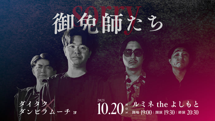 御免師たち（10/20　19:30）