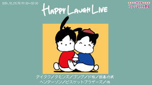 HAPPY LAUGH LIVE（10/21　19:00）