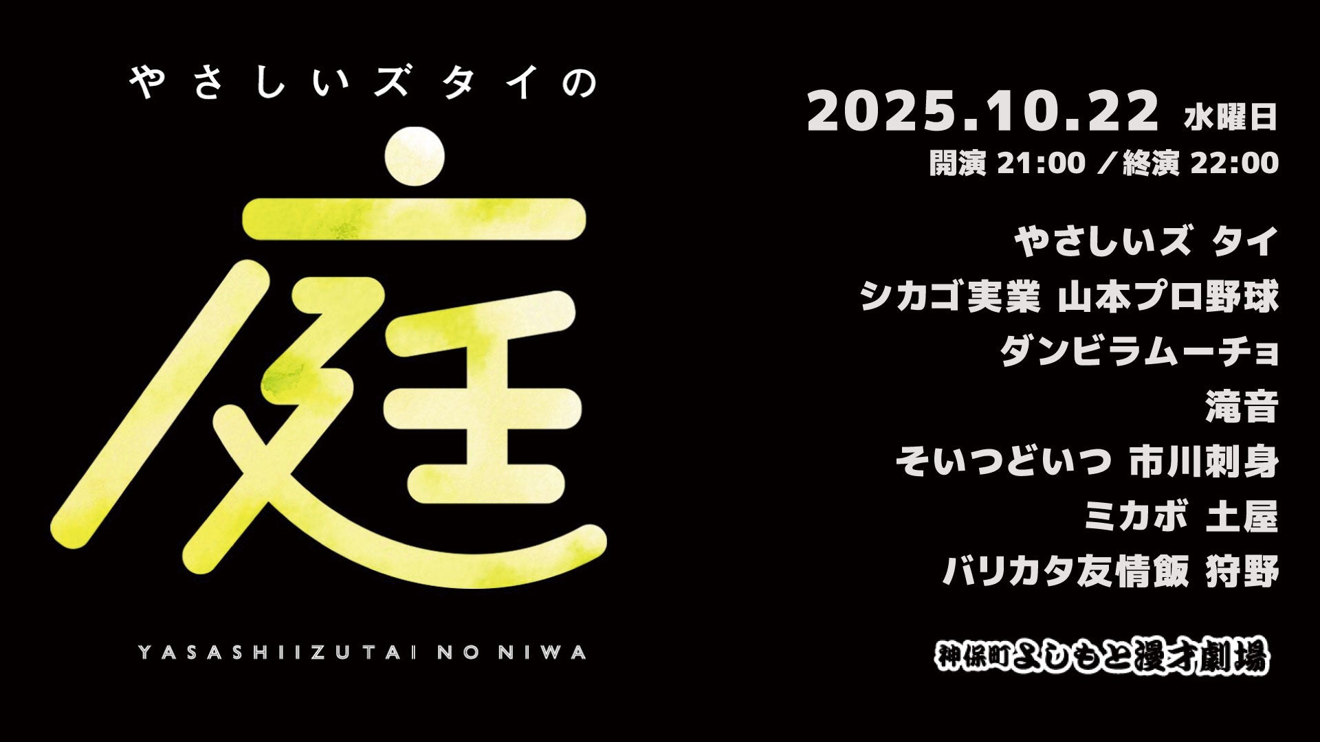 やさしいズタイの「庭」（10/22　21:00）