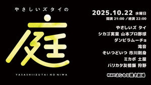 やさしいズタイの「庭」（10/22　21:00）