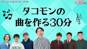 タコモンの曲を作る30分（10/22　19:30）