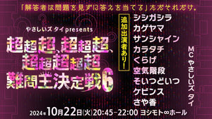 やさしいズタイpresents「超超超、超超超、超超超超超難問王決定戦6」（10/22　20:45）