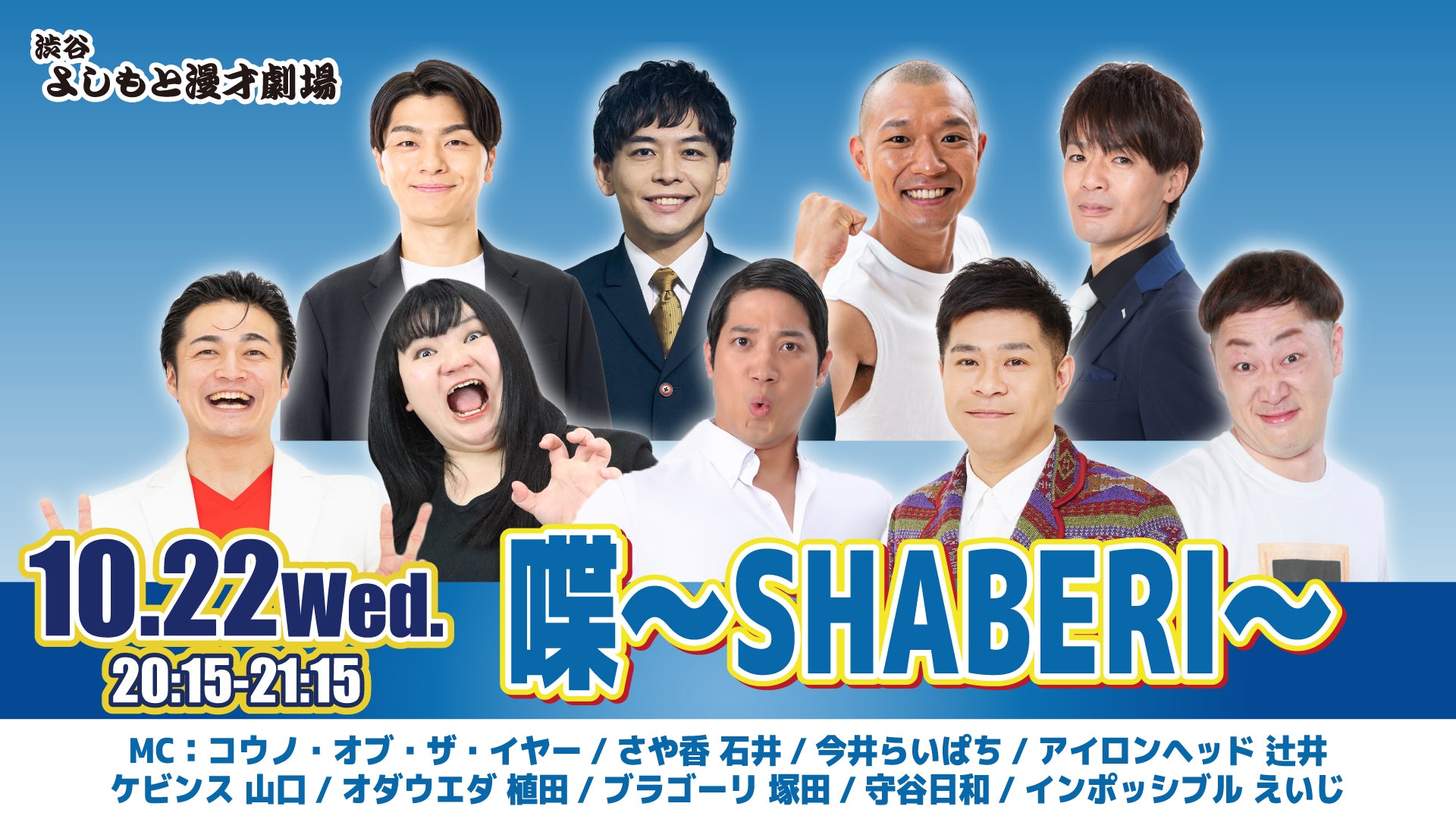 喋～SHABERI～（10/22　20:15）