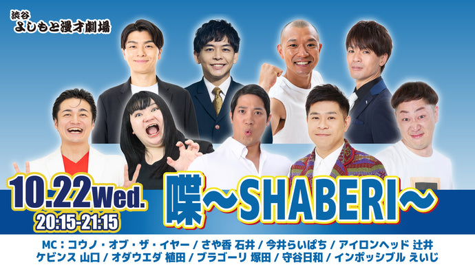 喋～SHABERI～（10/22　20:15）