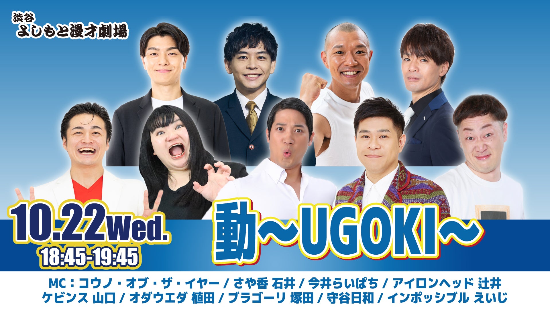 動～UGOKI～（10/22　18:45）