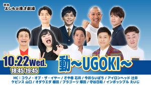 動～UGOKI～（10/22　18:45）