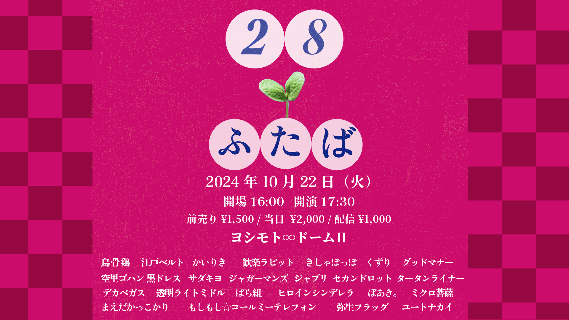 芸歴2年目ライブ「28－ふたばー」（10/22　16:00）