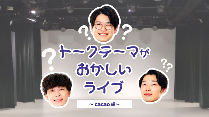 トークテーマがおかしいライブ ～cacao編～ （10/22　20:45）