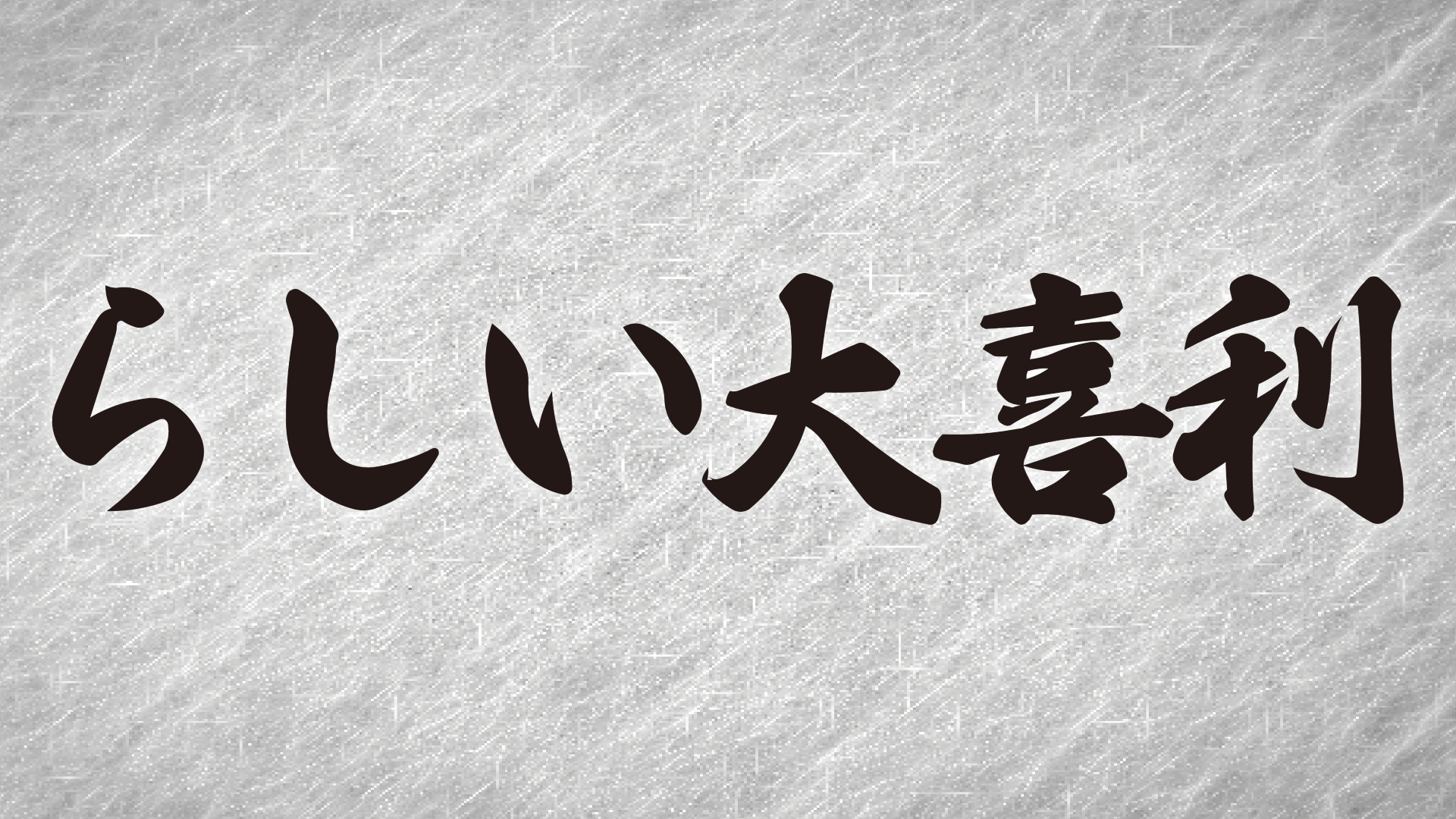 「らしい」大喜利（10/23　21:00）