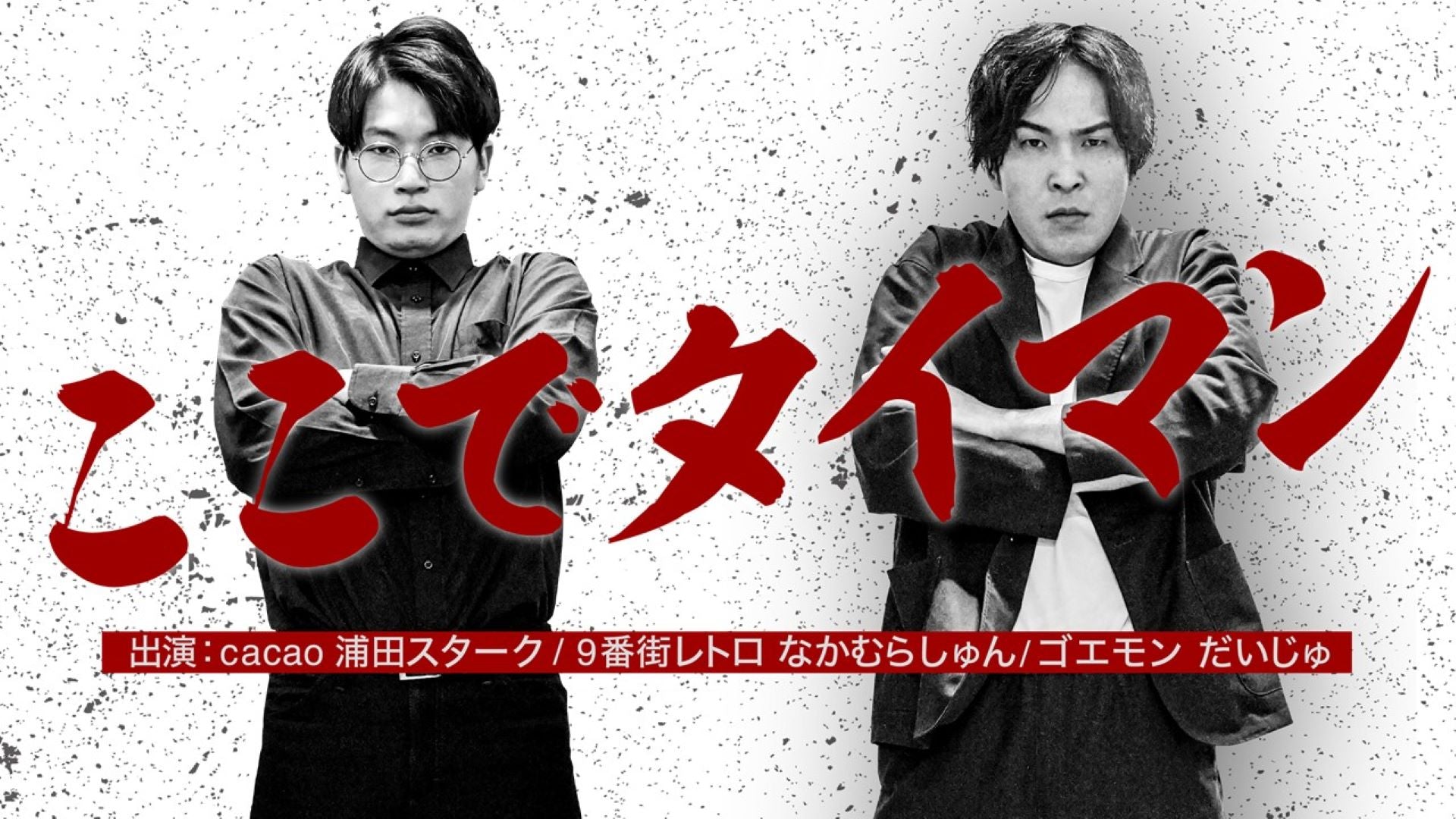 ここでタイマン（10/23　19:30）