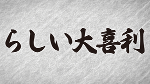 「らしい」大喜利（10/23　21:00）