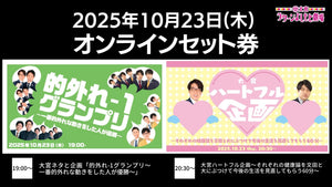 【セット券】《10/23（木）オンラインセット券》（1）大宮ネタと企画「的外れ－1グランプリ～一番的外れな動きをした人が優勝～」（2）大宮ハートフル企画～それぞれの健康論を文田と大にぶつけて今後の生活を見直してもらう60分～（10/23）