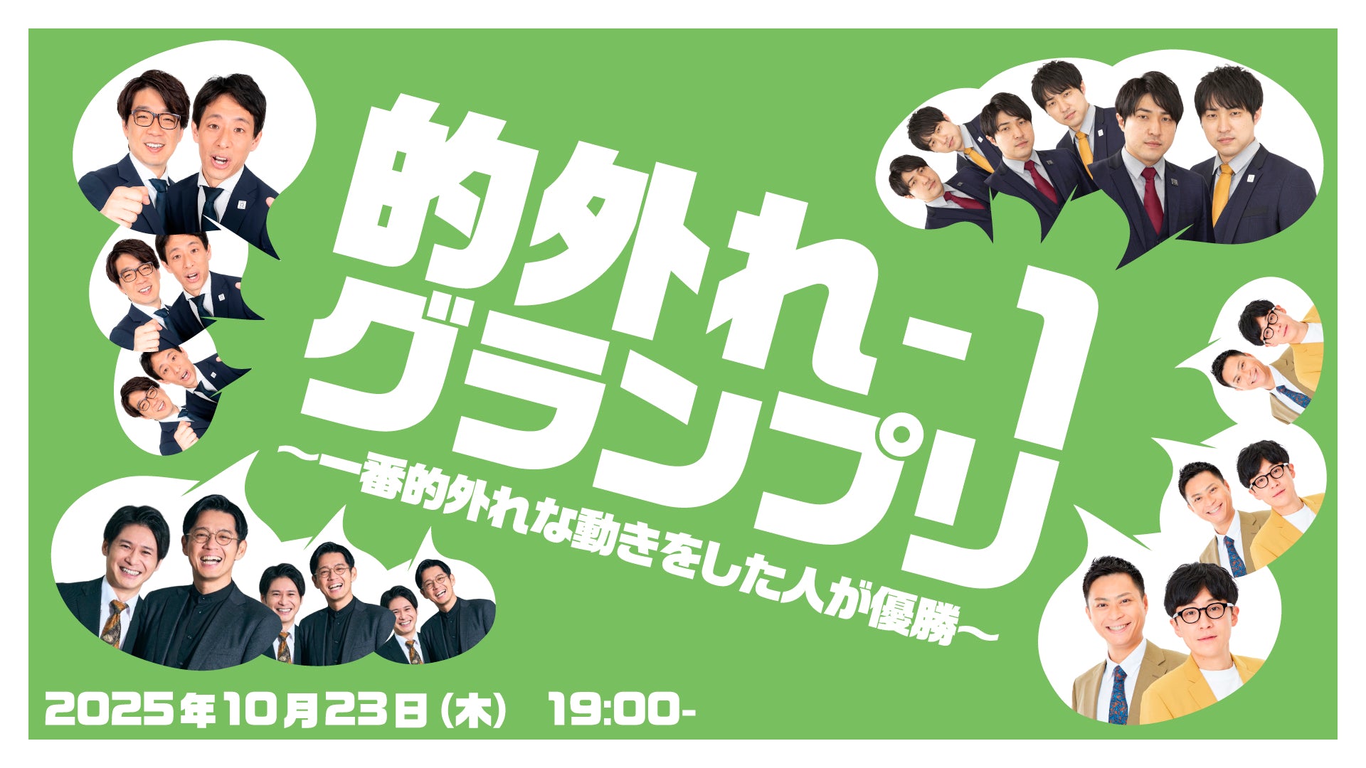 大宮ネタと企画「的外れ－1グランプリ～一番的外れな動きをした人が優勝～」（10/23　19:00）
