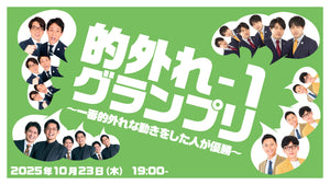大宮ネタと企画「的外れ－1グランプリ～一番的外れな動きをした人が優勝～」（10/23　19:00）