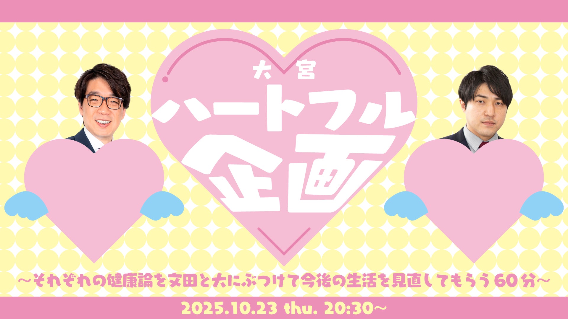 大宮ハートフル企画～それぞれの健康論を文田と大にぶつけて今後の生活を見直してもらう60分～（10/23　20:30）