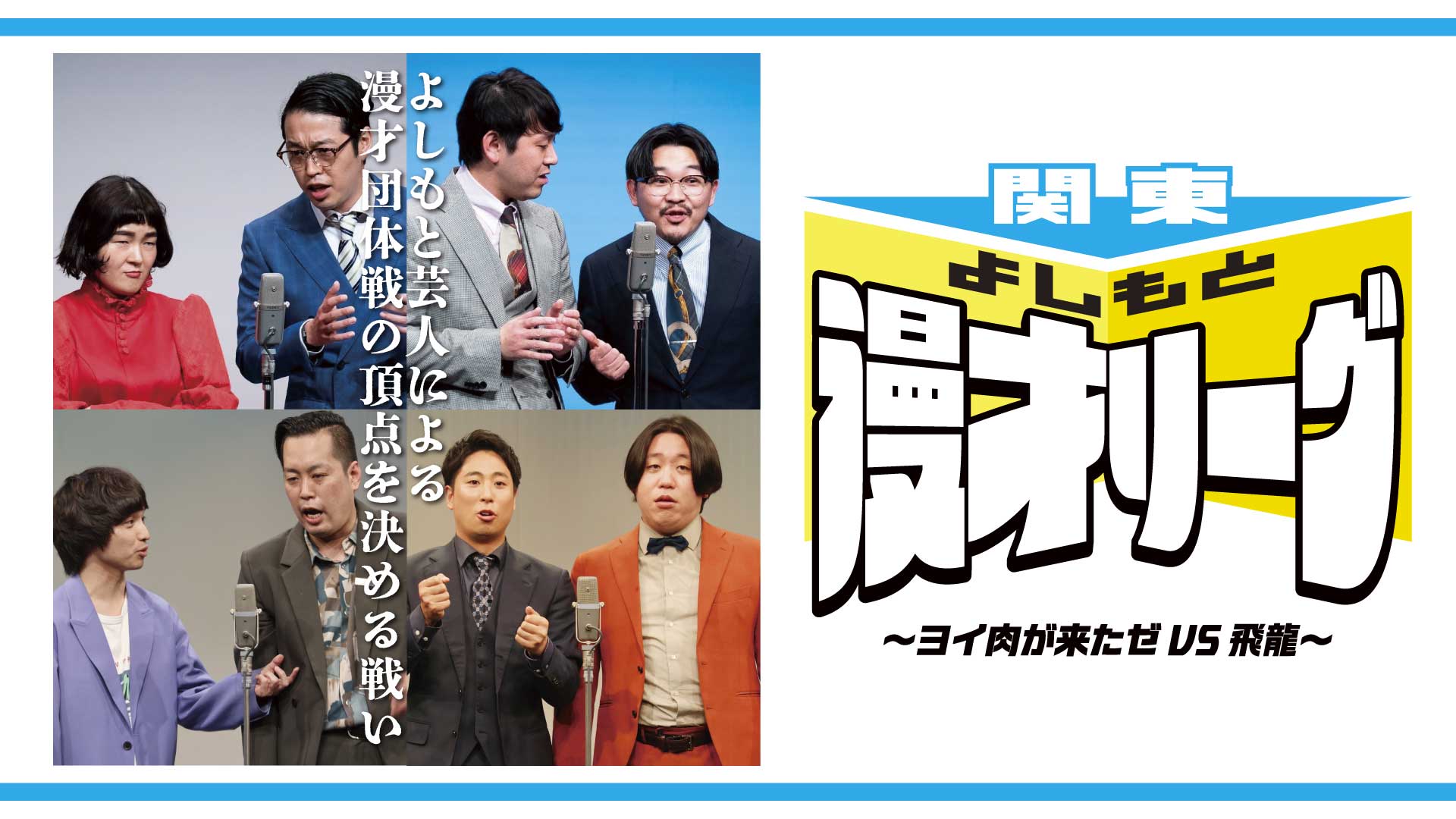 関東よしもと漫才リーグ～ヨイ肉が来たゼVS飛龍～（10/23　18:15）