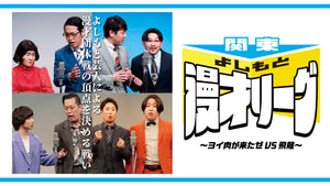 関東よしもと漫才リーグ～ヨイ肉が来たゼVS飛龍～（10/23　18:15）
