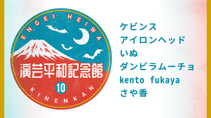 演芸平和記念館（10/23　21:00）