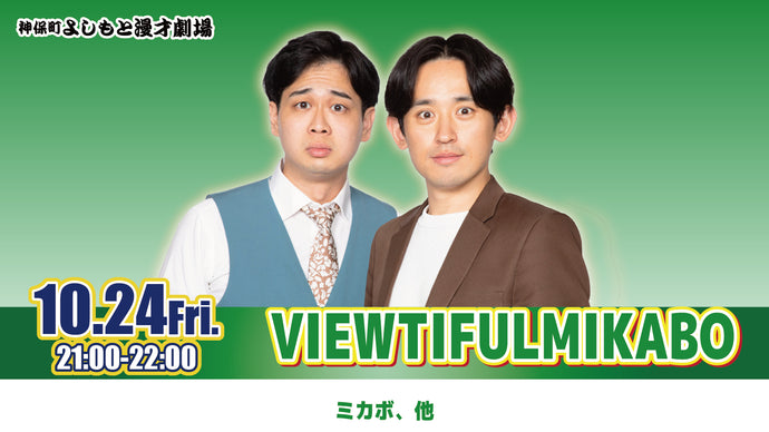 VIEWTIFULMIKABO（10/24　21:00）