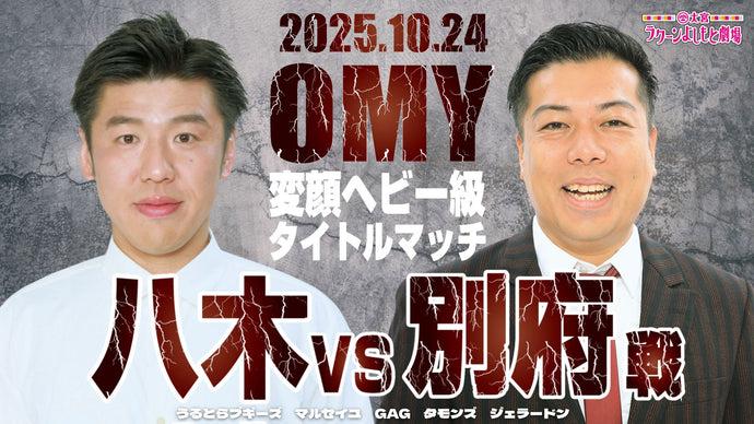 OMY変顔ヘビー級タイトルマッチ～八木VS別府戦～（10/24　19:00）