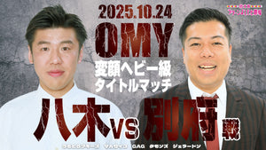 OMY変顔ヘビー級タイトルマッチ～八木VS別府戦～（10/24　19:00）