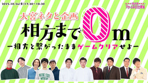 大宮ネタと企画「相方まで0m－相方と繋がったままゲームクリアせよ－」（10/24　17:30）