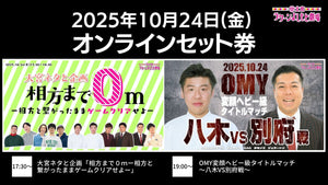 【セット券】《10/24（金）オンラインセット券》（1）大宮ネタと企画「相方まで0ｍ－相方と繋がったままゲームクリアせよ－」（2）OMY変顔ヘビー級タイトルマッチ～八木VS別府戦～（10/24）