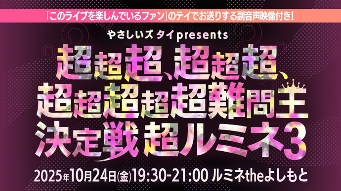 やさしいズタイpresents「超超超、超超超、超超超超超難問王決定戦 超ルミネ３」（10/24　19:30）