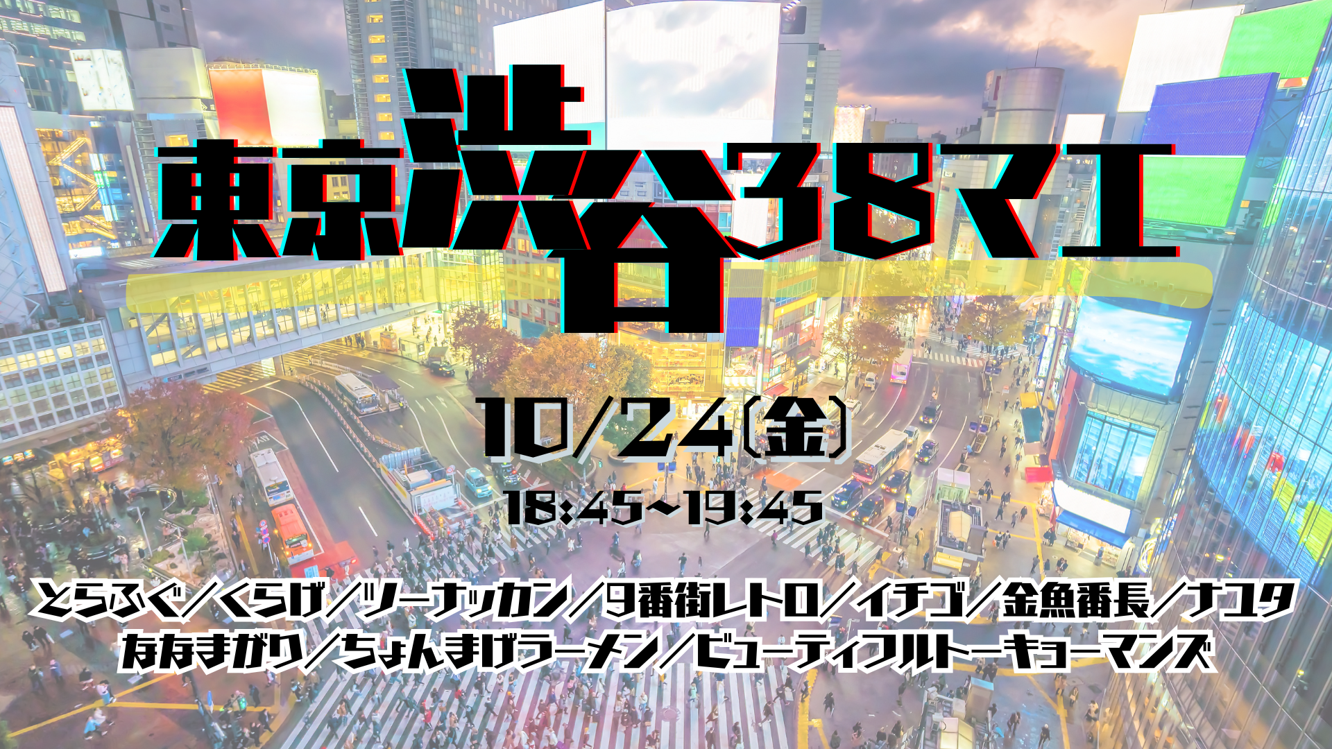 東京渋谷38マエ（10/24　18:45）