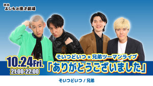 そいつどいつ×兄弟ツーマンライブ「ありがとうございました」（10/24　21:00）