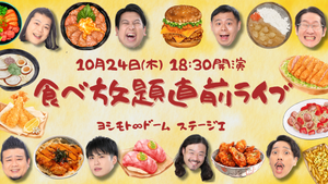 食べ放題直前ライブ（10/24　18:30）