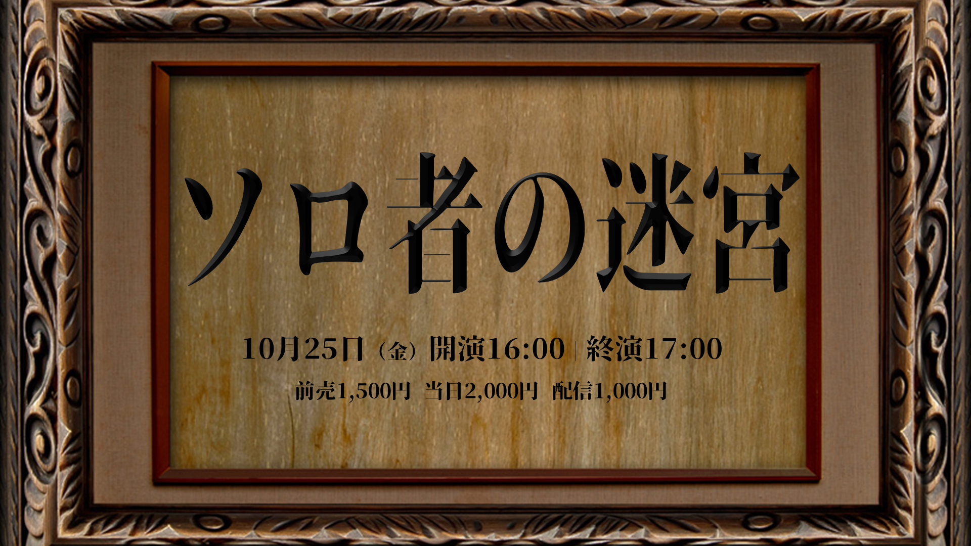 ソロ者の迷宮～お一人様ですけど何か？～（10/25　16:00）