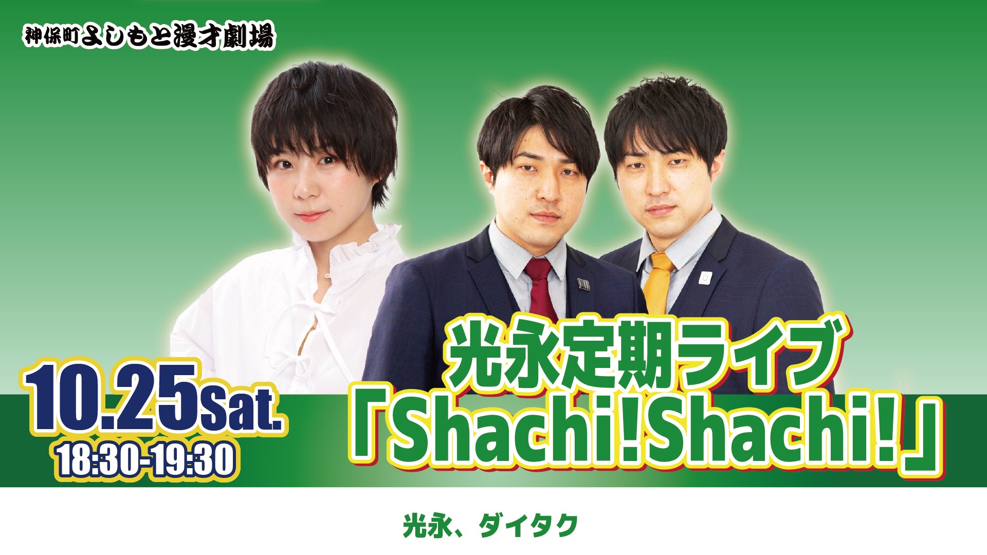 光永定期ライブ「Shachi！Shachi！」（10/25　18:30）