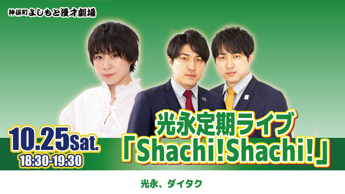 光永定期ライブ「Shachi！Shachi！」（10/25　18:30）