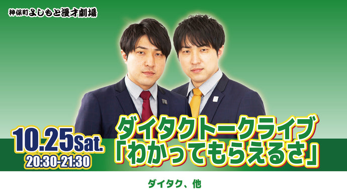ダイタクトークライブ「わかってもらえるさ」（10/25　20:30）