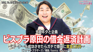 大宮ネタと企画「ビスブラ原田の借金返済計画～コーナーを成功させたらガチで原田に賞金1万円～」（10/25　19:00）