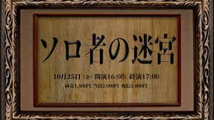 ソロ者の迷宮～お一人様ですけど何か？～（10/25　16:00）