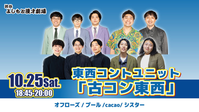 東西コントユニット「古コン東西」（10/25　18:45）