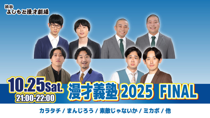 漫才義塾2025　FINAL（10/25　21:00）