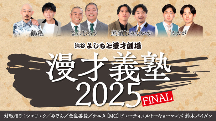 漫才義塾2025　FINAL（10/25　21:00）
