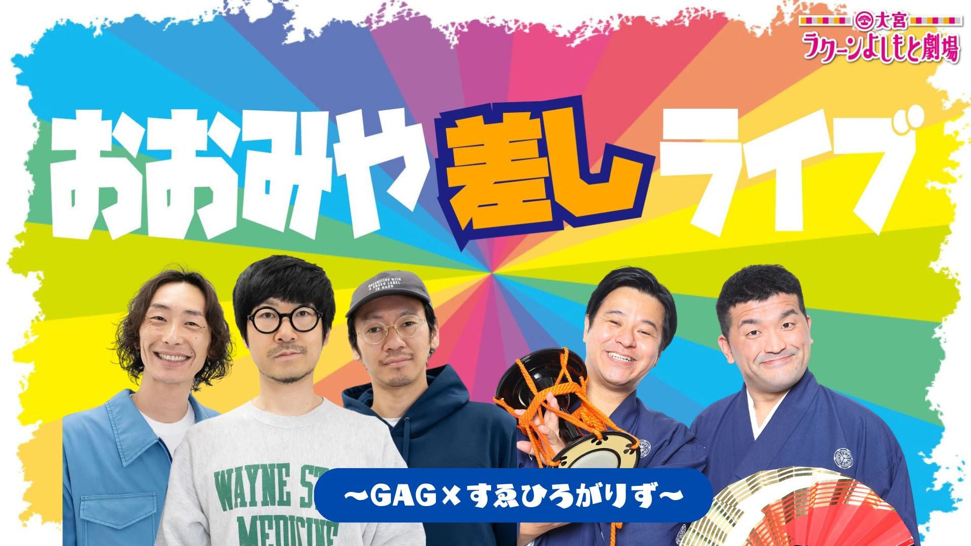 おおみや差しライブ～GAG×すゑひろがりず～（10/25　16:30）