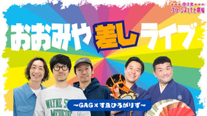 おおみや差しライブ～GAG×すゑひろがりず～（10/25　16:30）