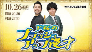 ド桜のブラッシュアップ漫才（10/26　20:30）