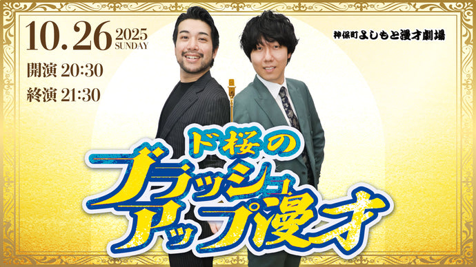ド桜のブラッシュアップ漫才（10/26　20:30）
