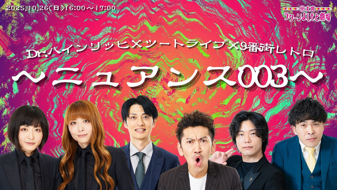 Dr.ハインリッヒ×ツートライブ×9番街レトロ～ニュアンス003～（10/26　16:00）