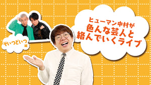 ヒューマン中村が色んな芸人と絡んでいくライブ～そいつどいつ編～（10/26　18:00）