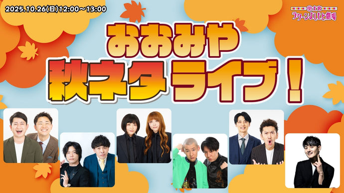 おおみや秋ネタライブ！（10/26　12:00）